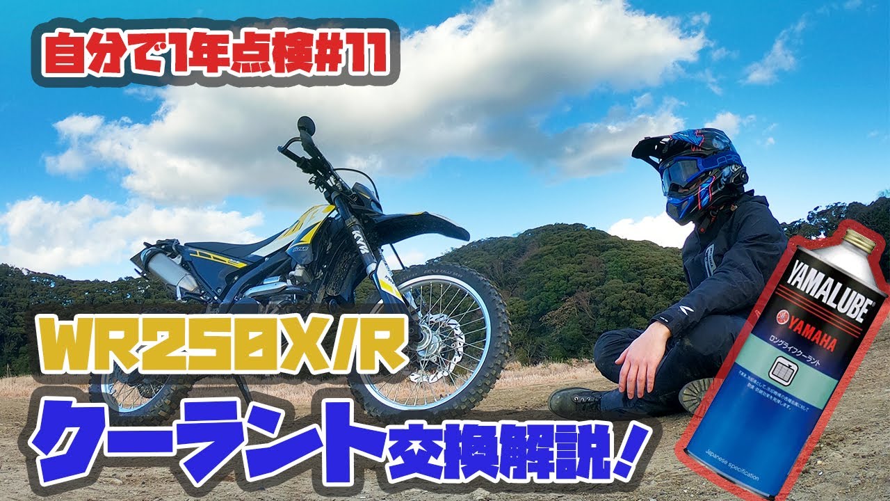 簡単！WR250X/Rのクーラント交換方法解説！【WR自分で一年点検#12】