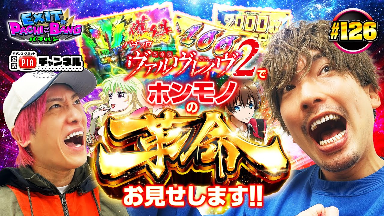 【L 革命機ヴァルヴレイヴ2】EXIT共闘後編!!PIAからの差枚+5,000枚ミッションクリアへ向け怒涛の追込で神展開突入!!ホンモノの革命お見せします!!丨EXITのPACHI⇄BANG#126