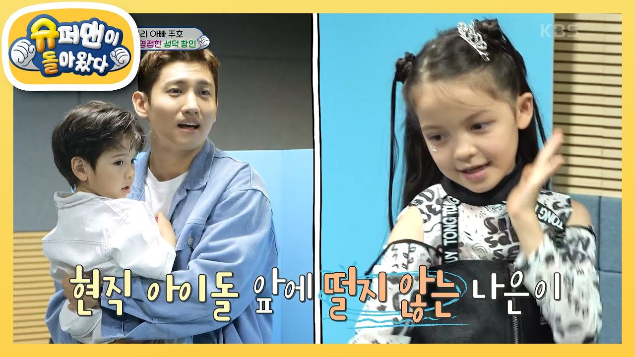 [찐건나블리] 나은이 찐 팬 최강창민! 드디어 나은이 실물 영접! 갑분 팬미팅!  [슈퍼맨이 돌아왔다/The Return of Superman] | KBS 230822 방송