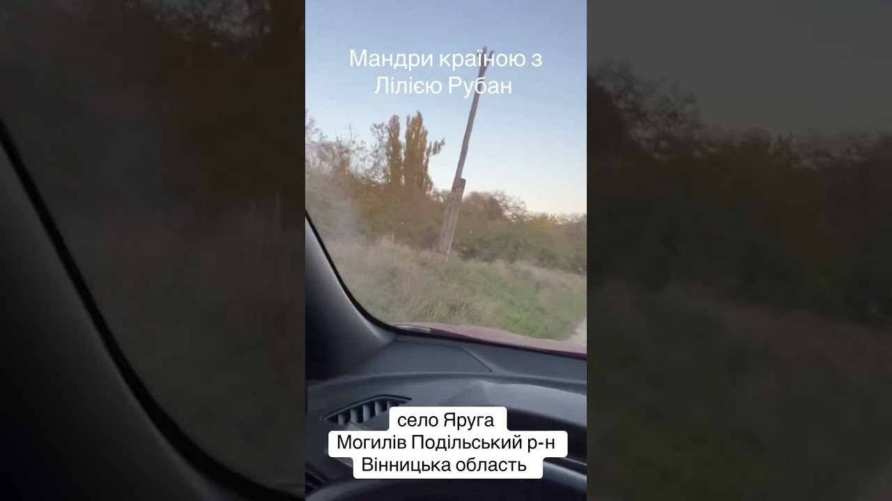 Село Яруга. Могилів-Подільський район, Вінницька область | Мандри Країною з Лілією Рубан