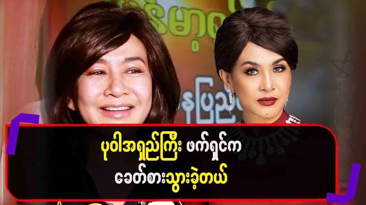 ပုဝါအရှည်ကြီးနဲ့ဖက်ရှင်က ခေတ်စားသွားခဲ့တယ်