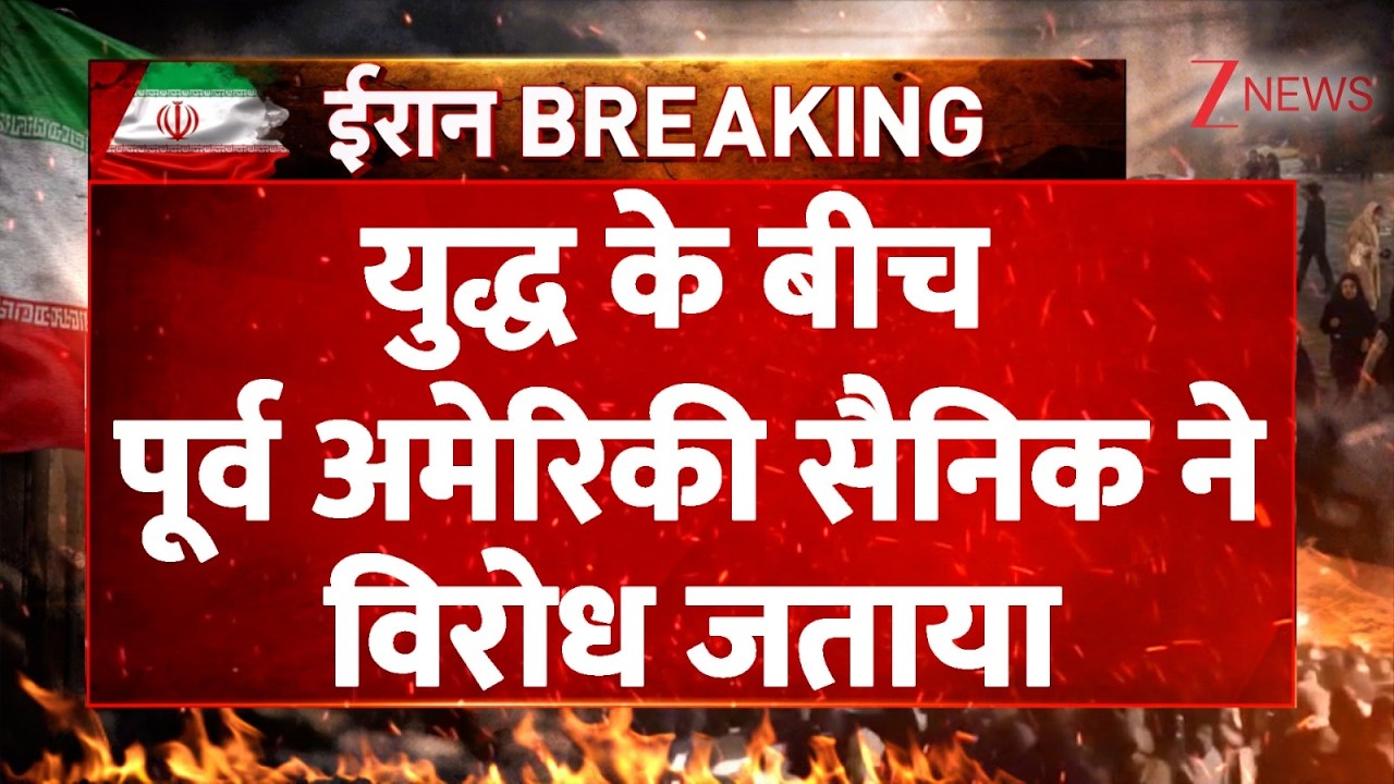 America Iran War : युद्ध के बीच पूर्व अमेरिकी सैनिक ने विरोध जताया| Breaking news | Trump | Khamenei