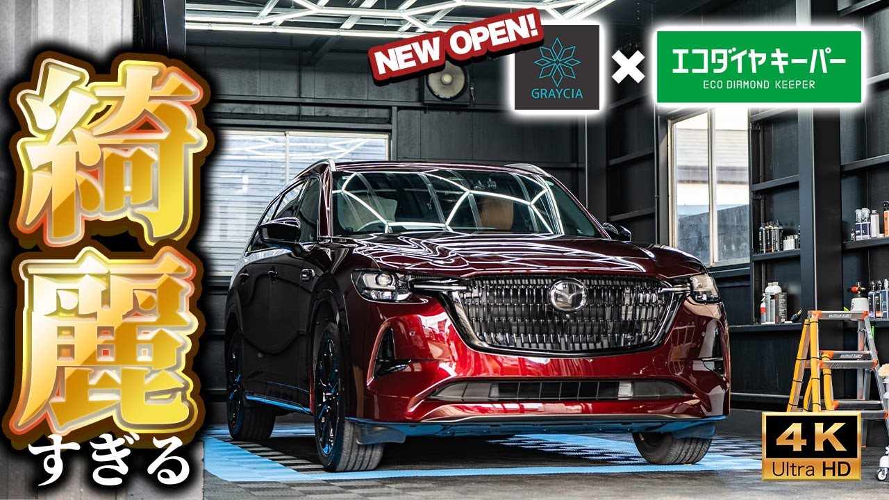 【プロの技】CX-80にキーパーコーティング！新規オープンのショップで最高のコーティングを施工してもらう！｜エコダイヤキーパー