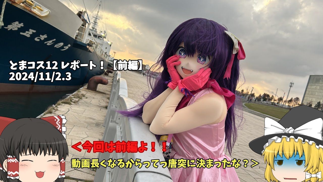 【着ぐるみコス動画】ミリナノー、とまコスに二日間参戦！！【前編】