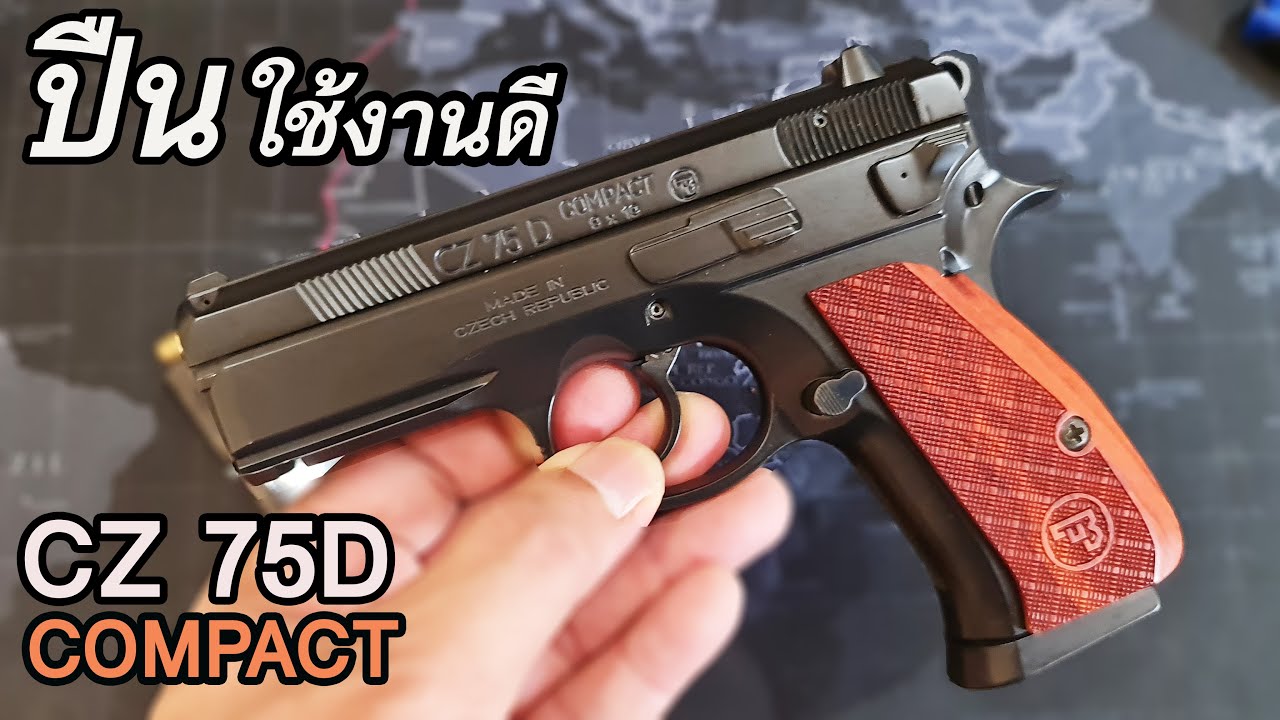 Rerun รีวิว ปืน CZ75 D Compact เบาและดี