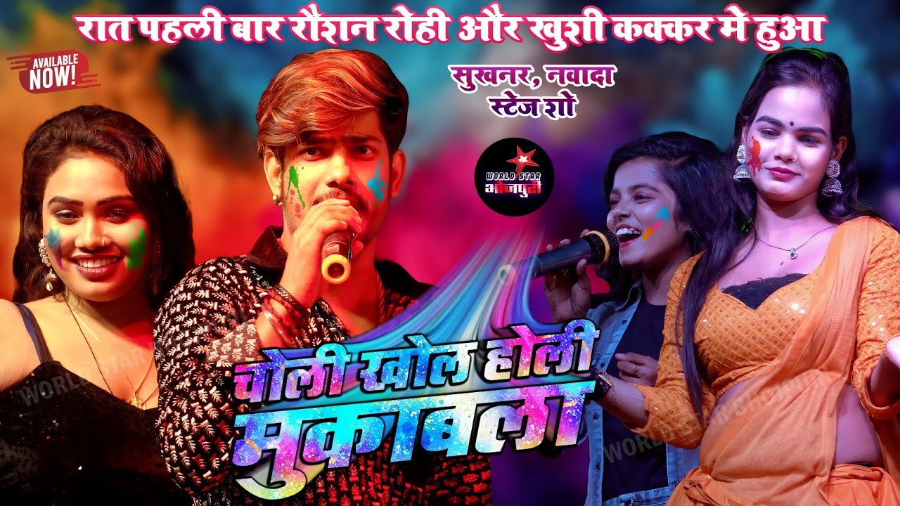 रात पहली बार रौशन रोही और खुशी कक्कर मे हुआ चोली खोल होली मुकाबला | सुखनर, नवादा स्टेज शो।