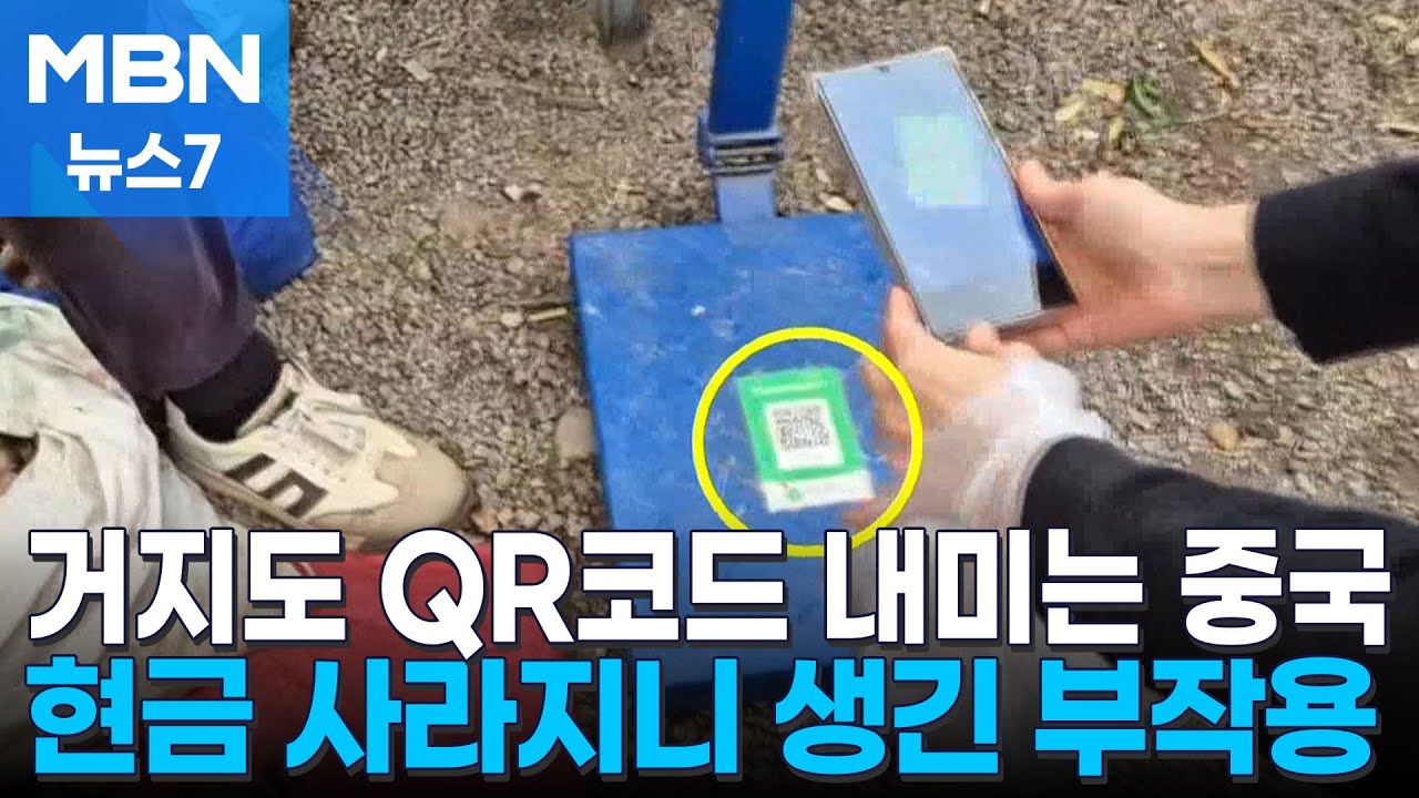 '거지도 QR 코드' 현금 사라졌지만…돈 개념도 사라진 아이들 [MBN 뉴스7]