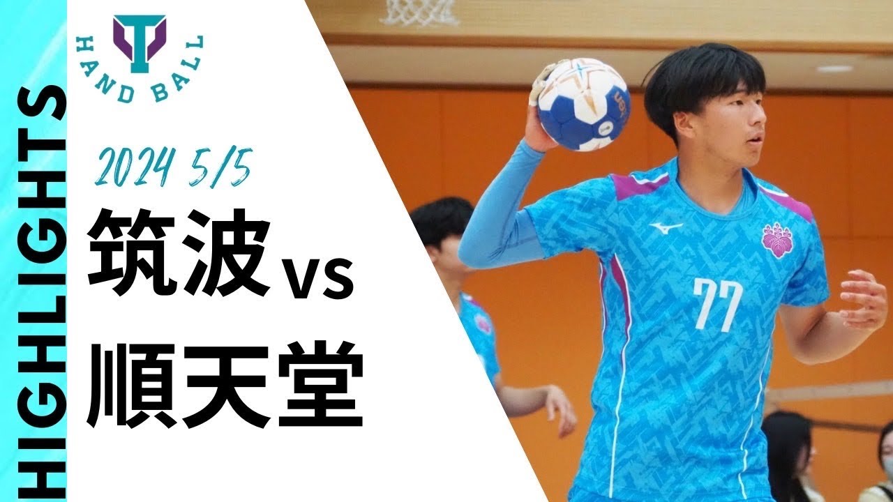 【筑波大学vs順天堂大学】敗戦明けの重要な一戦 | ルーキー川田陽暉のスーパープレー炸裂！傑出したゲームメイクに注目| 2024年関東学生ハンドボール春季リーグハイライトRound6
