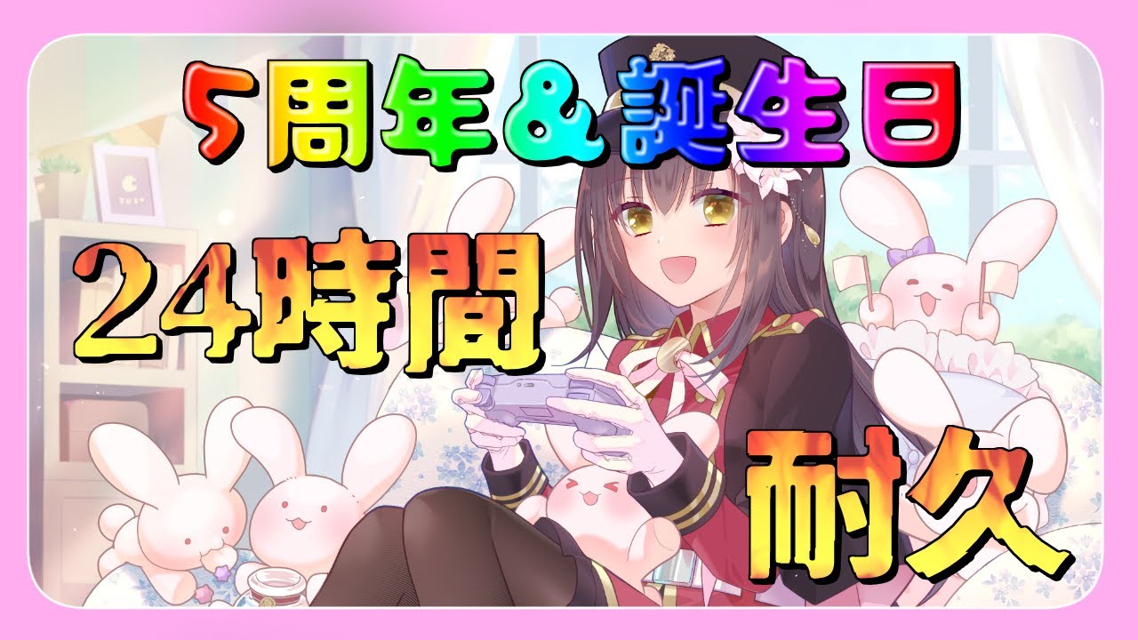 【誕生日＆5周年記念 】色んな参加型ゲーム詰込み24時間配信🔥スプラトゥーン3 雀魂 アソビ大全 スマブラSP マリオカートワールド カービィのエアライダー FF14【月見里瑜依/#Vtuber】