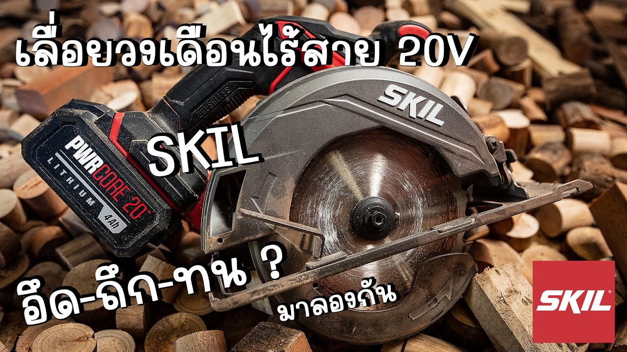 (รีวิว&ทดสอบ) เลื่อยวงเดือนไร้สาย 20V SKIL มันดีเหรอ !!!