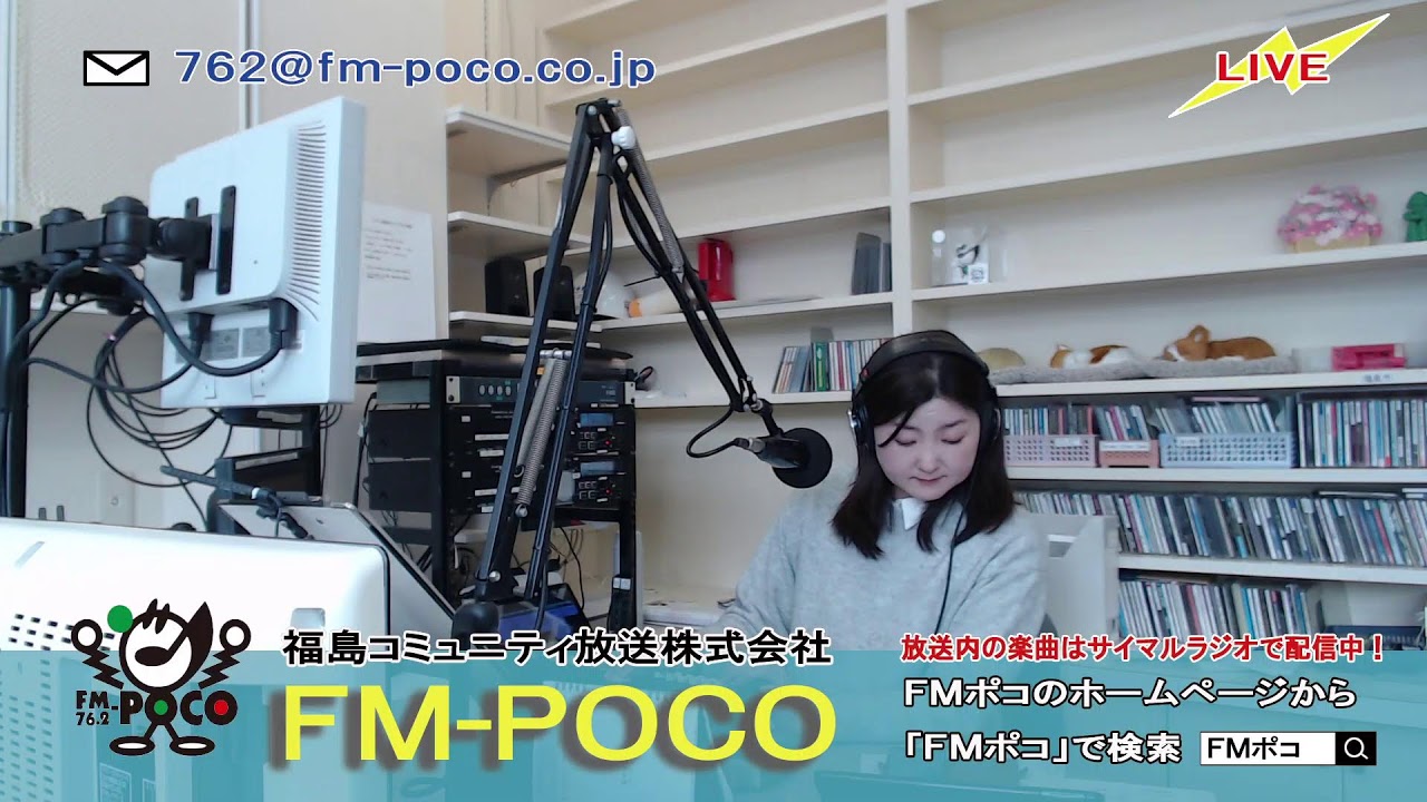 【LIVE】【ラジオ生放送】FMポコ76.2MHz【福島市】