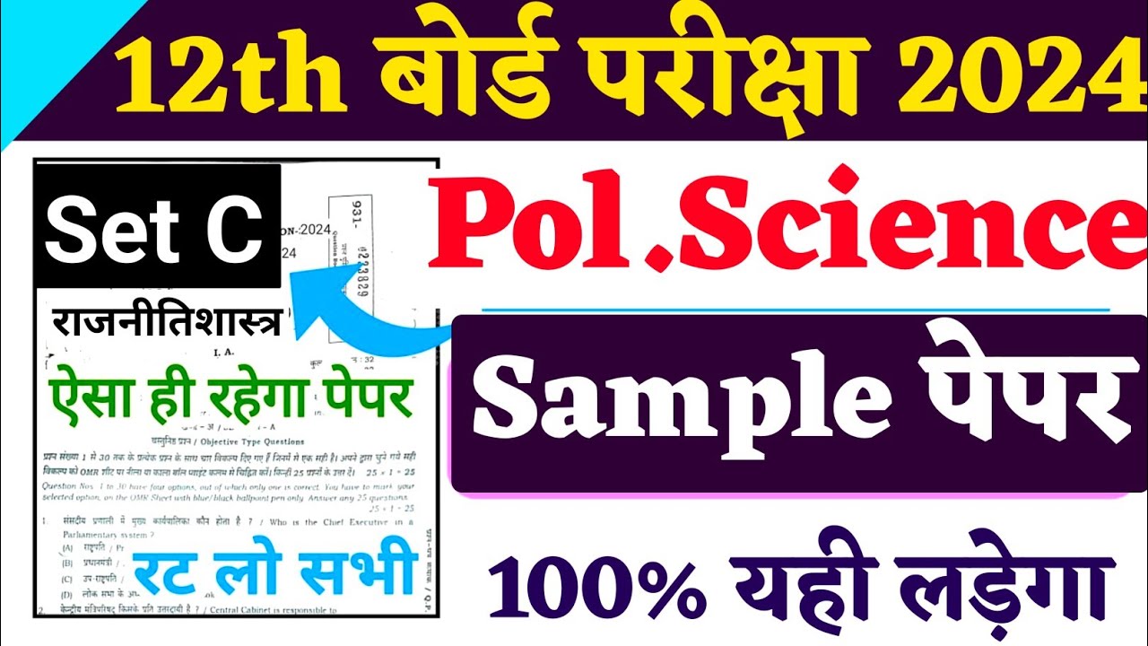 Political Science Class 12 Sample Paper for Exam 2024 |राजनीति मॉडल पेपर | Important Question Set: C