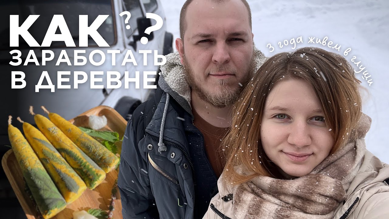 КЕМ мы работаем и КАК зарабатываем в деревне? Личная история, ПЛАНЫ, наша философия жизни.