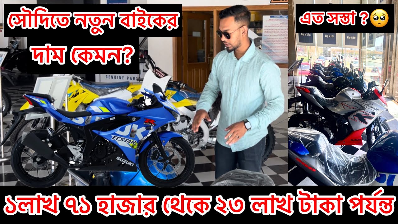 সৌদি আরবে নতুন বাইকে দাম কেমন? সুজুকির শো-রুম থেকে জানুন | bike price in saudi arabia 🇸🇦
