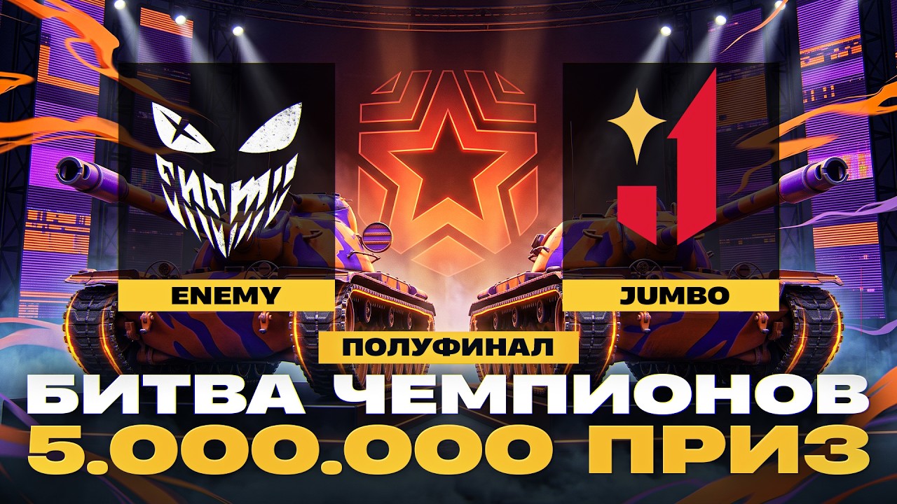 🏆БИТВА ЧЕМПИОНОВ МИР ТАНКОВ | ПОЛУФИНАЛ | 5.000.000 ПРИЗ
