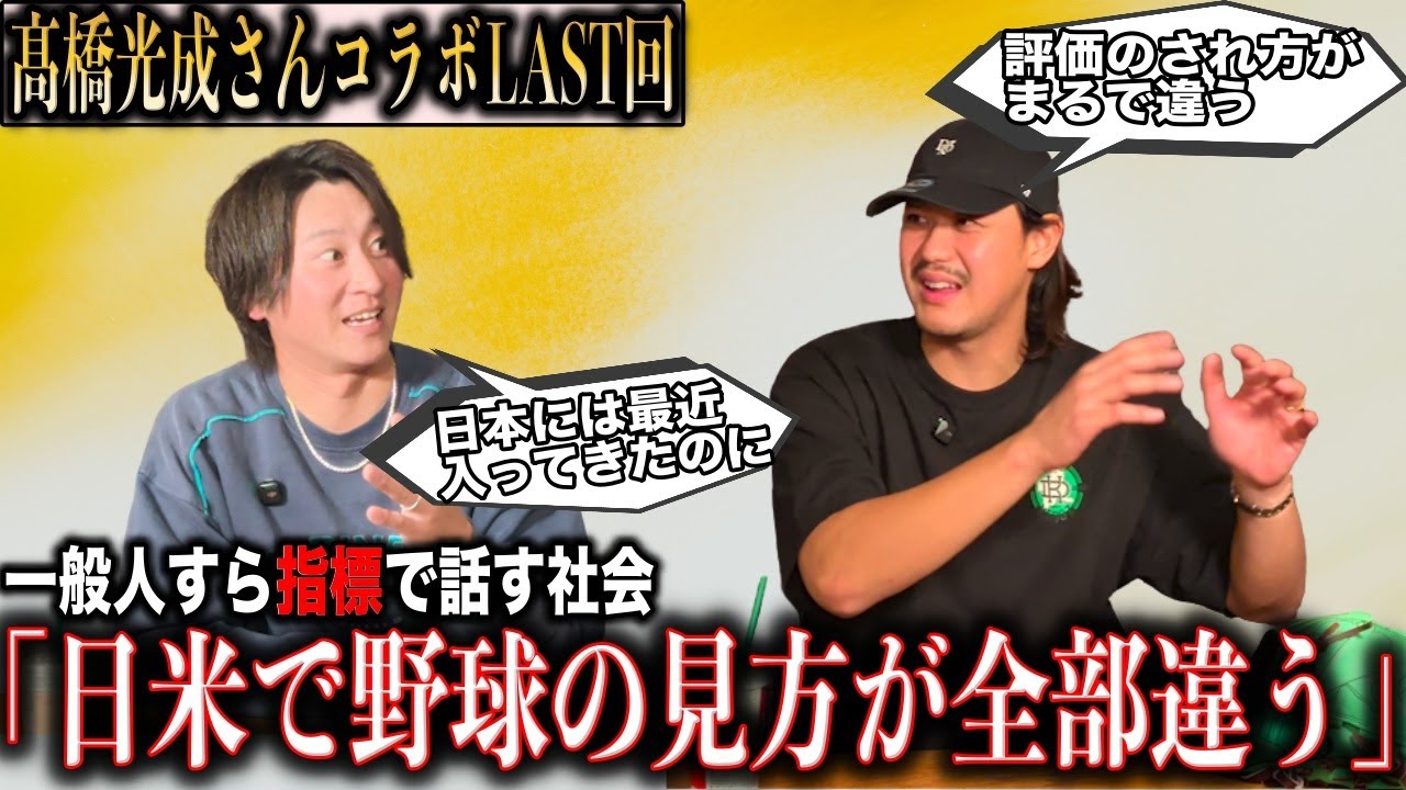 【夢舞台】菊池雄星投手を見て“行きたい”が確信に… 髙橋光成選手が語る日本とアメリカの野球観とデータ利用文化の圧倒的な違い「一般人がトラックマンの話をしてる…?!」