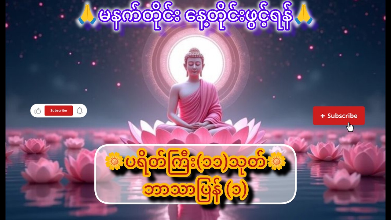 ပရိတ်ကြီး(၁၁)သုတ် ဘာသာပြန် (၁)  #တရားတော်များ #buddha #buddhaတရားတော်များ