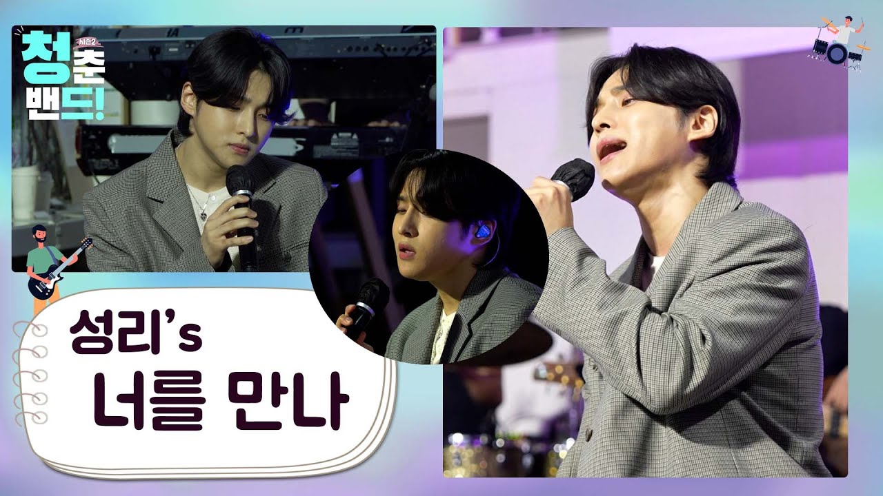 너를 만나 참 행복했어💞 '성리 - 너를만나' | 청춘밴드 시즌2