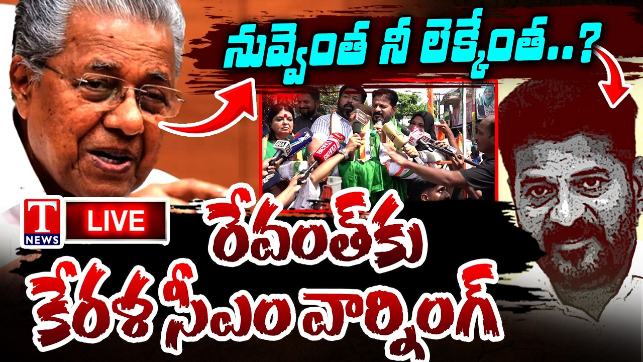 LIVE : తాట తీస్తా రేవంత్ | Kerala CM Pinarayi Vijayan Strong Warning To Revanth Reddy | T News