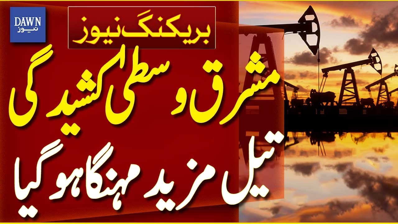 Middle East Tensions | Oil Prices Surge | Breaking News | Dawn News