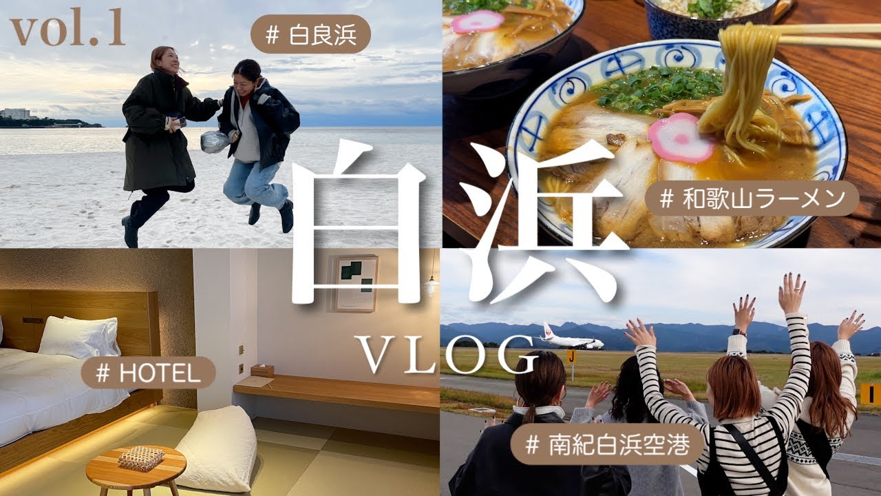 【白浜vlog】ちょっと贅沢な大人旅♡観光スポットやグルメを満喫しました～！Vol.1＃白良浜＃和歌山ラーメン＃白浜ホテル