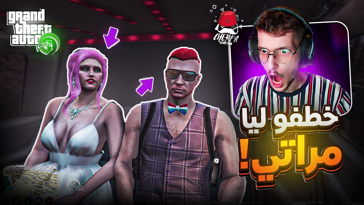 GTA RP #4️⃣ - Cherfa | 😭😭 خطفو ليا مراتي نهار عرسي