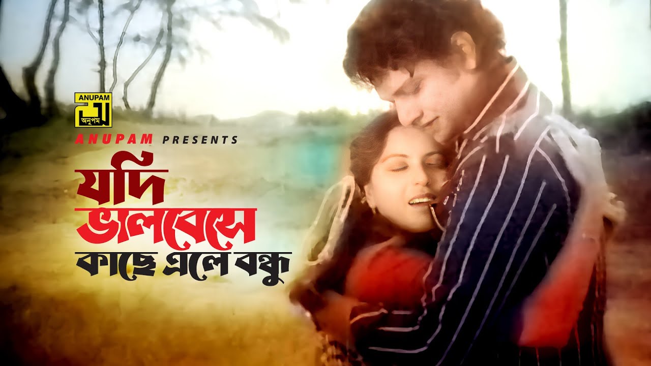 Jodi Bhalobeshe Kache Ele Bondhu | যদি ভালবেসে কাছে এলে বন্ধু | Alamgir & Anjana | Rojonigondha