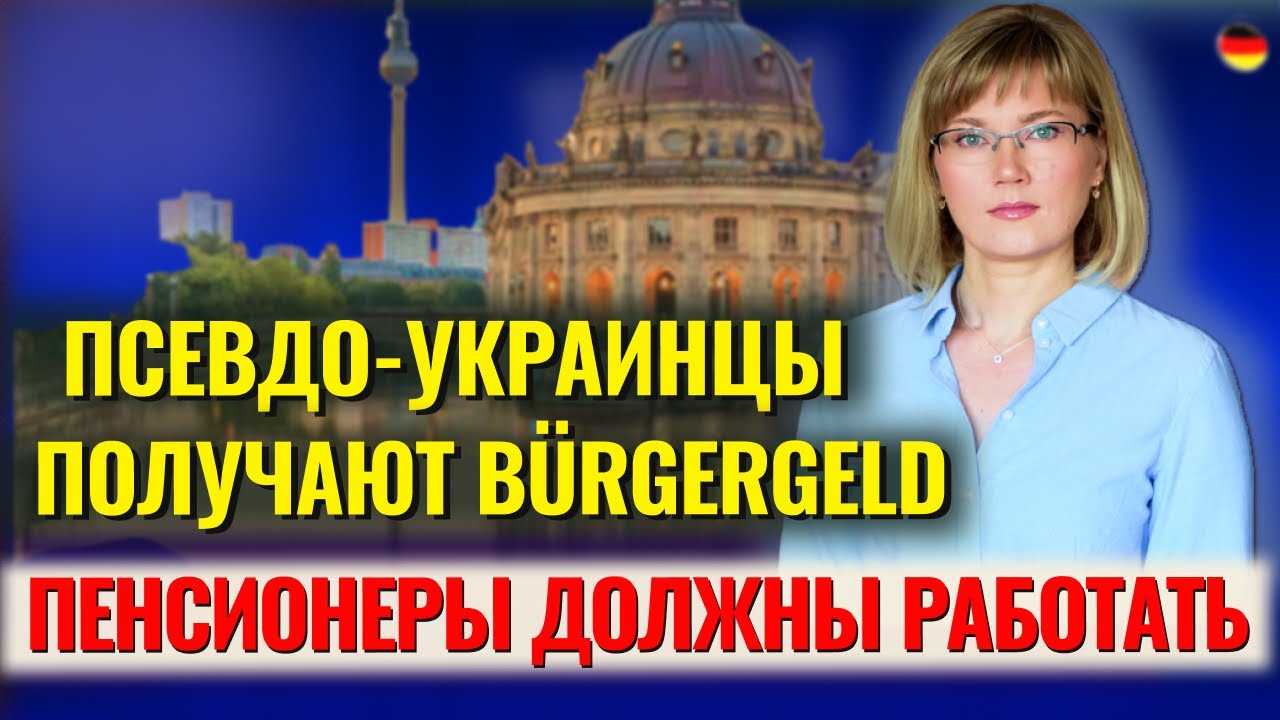 Беженцы обманули Германию/Беженцев лишат наличных/Пенсионеры должны работать