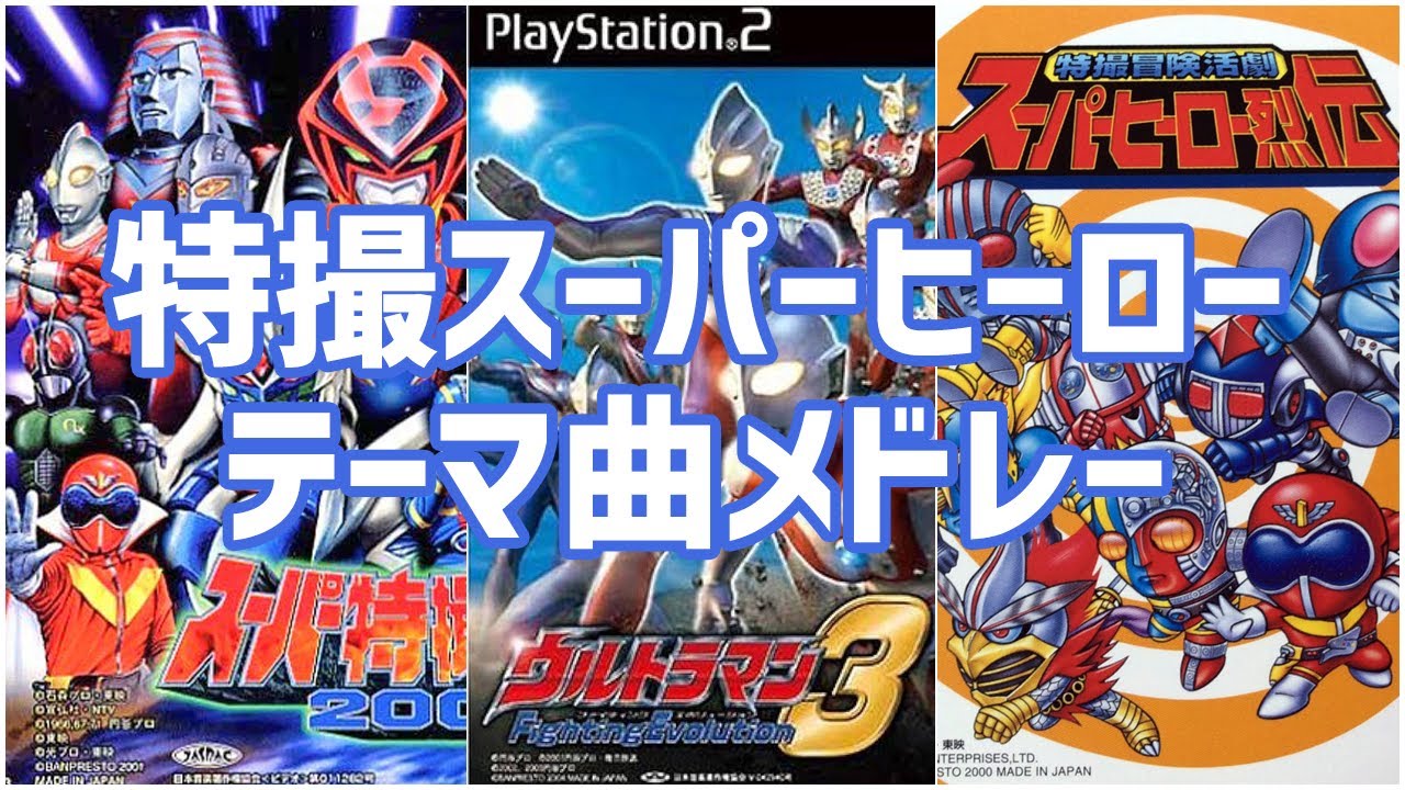 【作業用BGM】特撮スーパーヒーローテーマ曲メドレー（スーパー特撮大戦2001・ウルトラマン Fighting Evolution 3・特撮冒険活劇 スーパーヒーロー列伝）