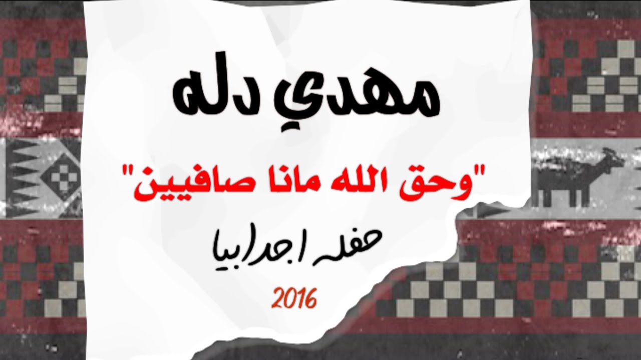 مهدي دله " مانا صافيين " 🎼