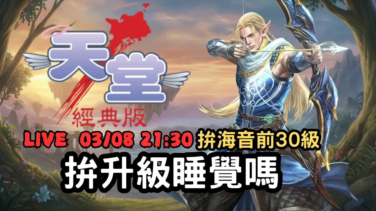 【天堂經典版 - 勝利女神】升級？睡覺...嗎？明天很累...要幫韓國加油8分還要幫澳洲加油3分！拚海音前30級！