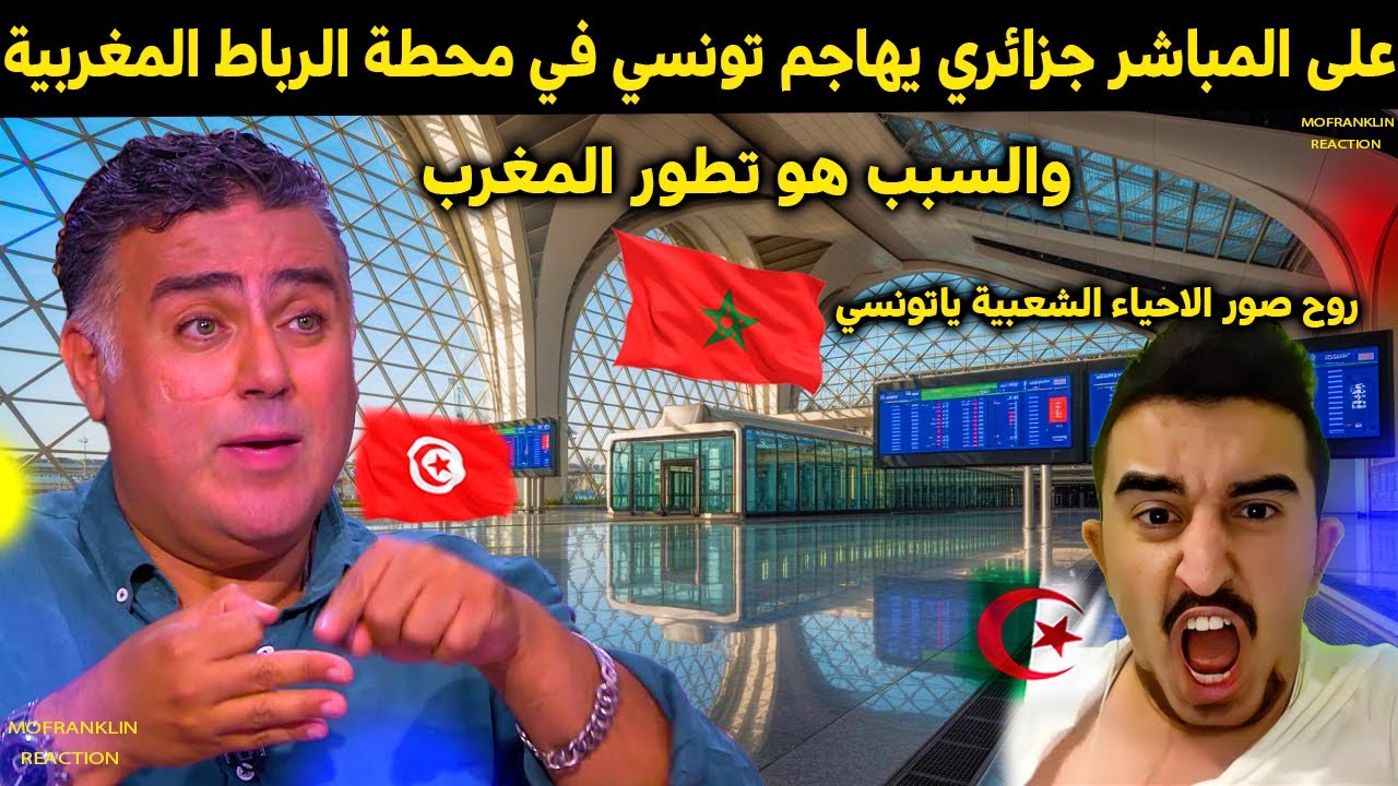 على المباشر تونسي يصور محطة الرباط في المغرب وجزائري يهاجمه روح صور الاحياء الشعبية