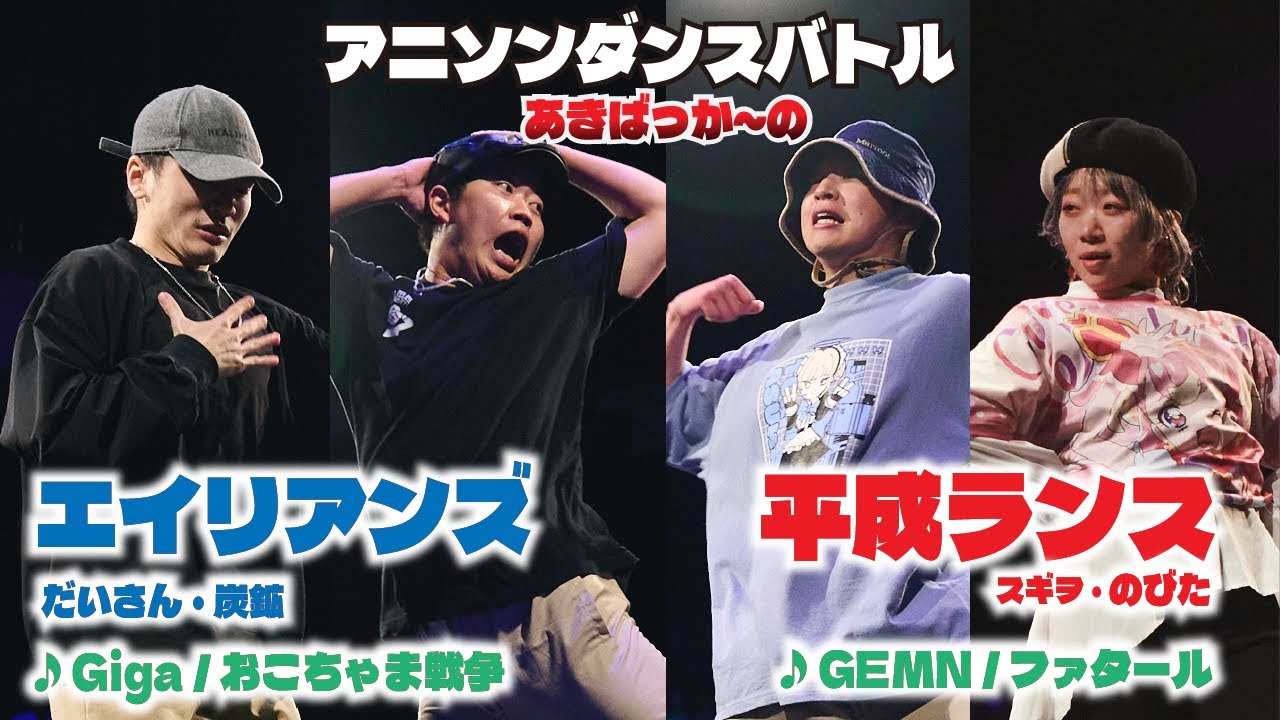 あきばっか～のvol.32 BEST32 だいさん、炭鉱 VS スギヲ、のびた【A-POP 2on2ダンスバトル】