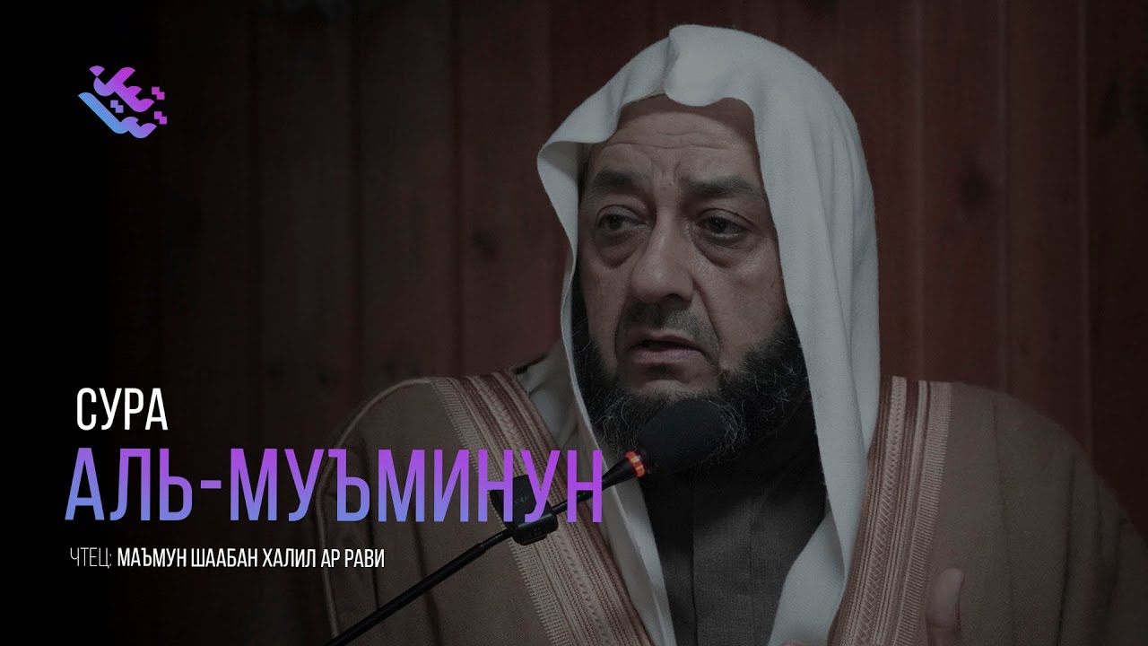 ЛУЧШАЯ СУРА В КОРАНЕ/ ПОТОМОК ПРОРОКА МАЪМУН РАВИ/ Сура Аль-Фатиха и Сура Аль-Муъминун