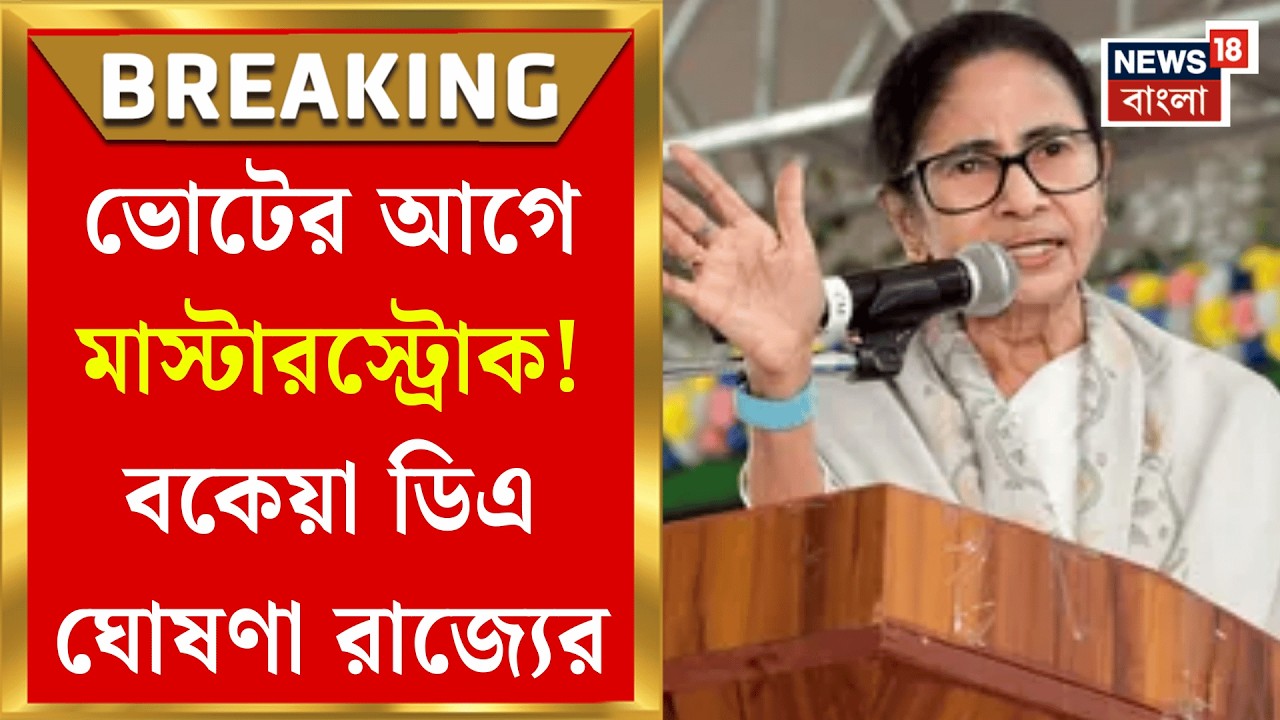 DA News | ভোটের আগেই সরকারি কর্মীদের জন্য বড় ঘোষণা Mamata Banerjee র | Bangla News