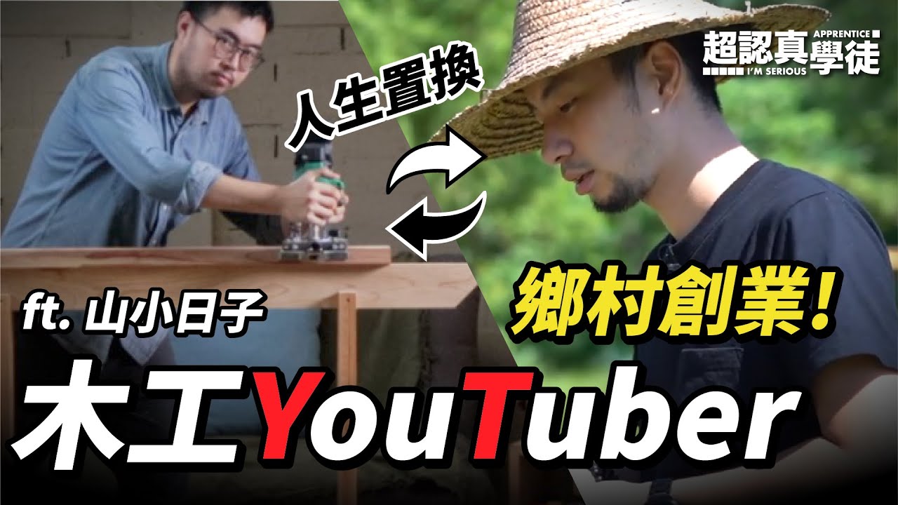 超認真少年去鄉下人生置換「山小日子」鄉下生活合體【超認真學徒】Be a BOSS