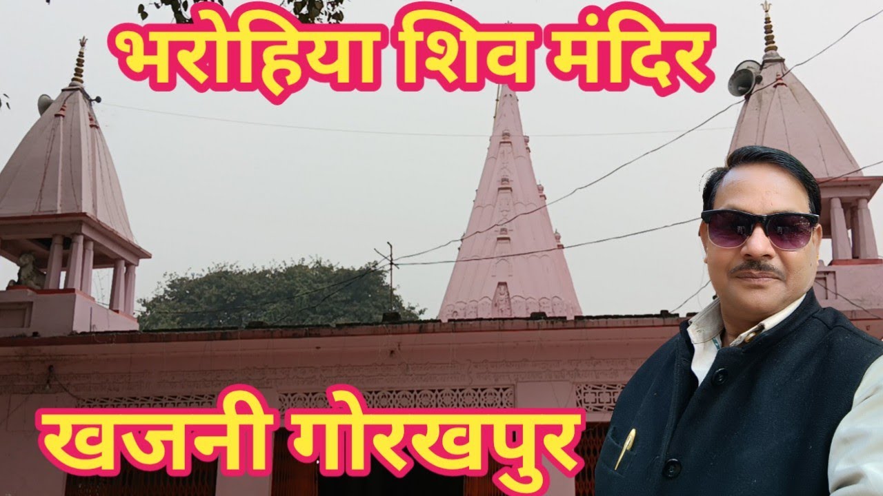 भरोहिया शिव मंदिर, खजनी, गोरखपुर |Bharohiya Shiv Temple, Khajni, Gorakhpur #dailyvlog
