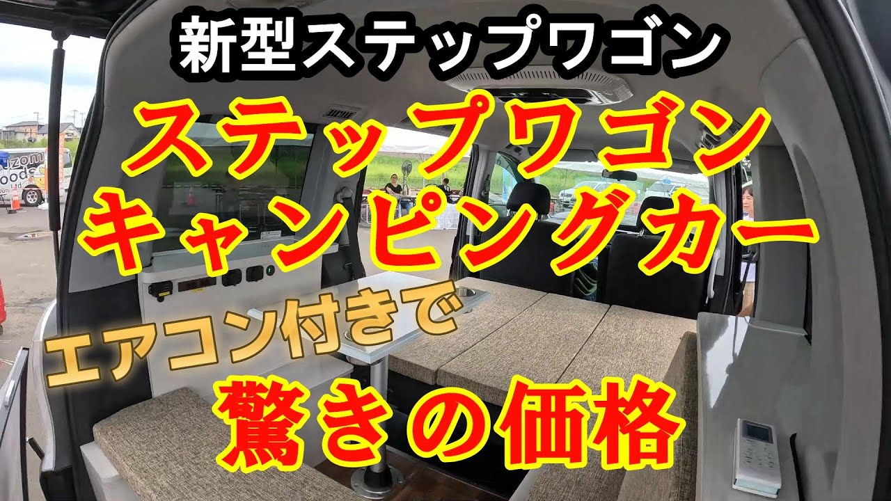 新型ステップワゴン 夢のキャンピングカー