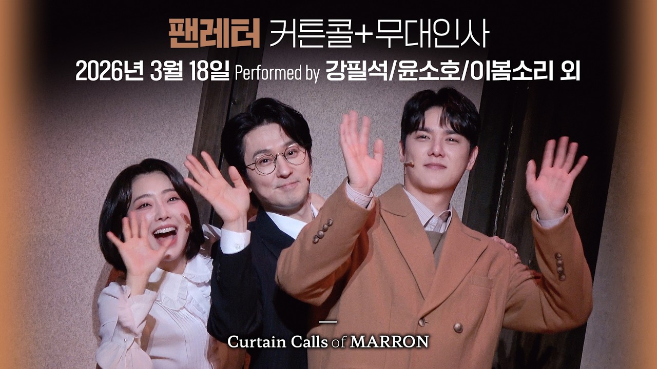 뮤지컬 [팬레터] 캐스트 첫공 무대인사 2026.3.18. 🎤강필석/윤소호/이봄소리/안창용/이한밀/이승현/김효성