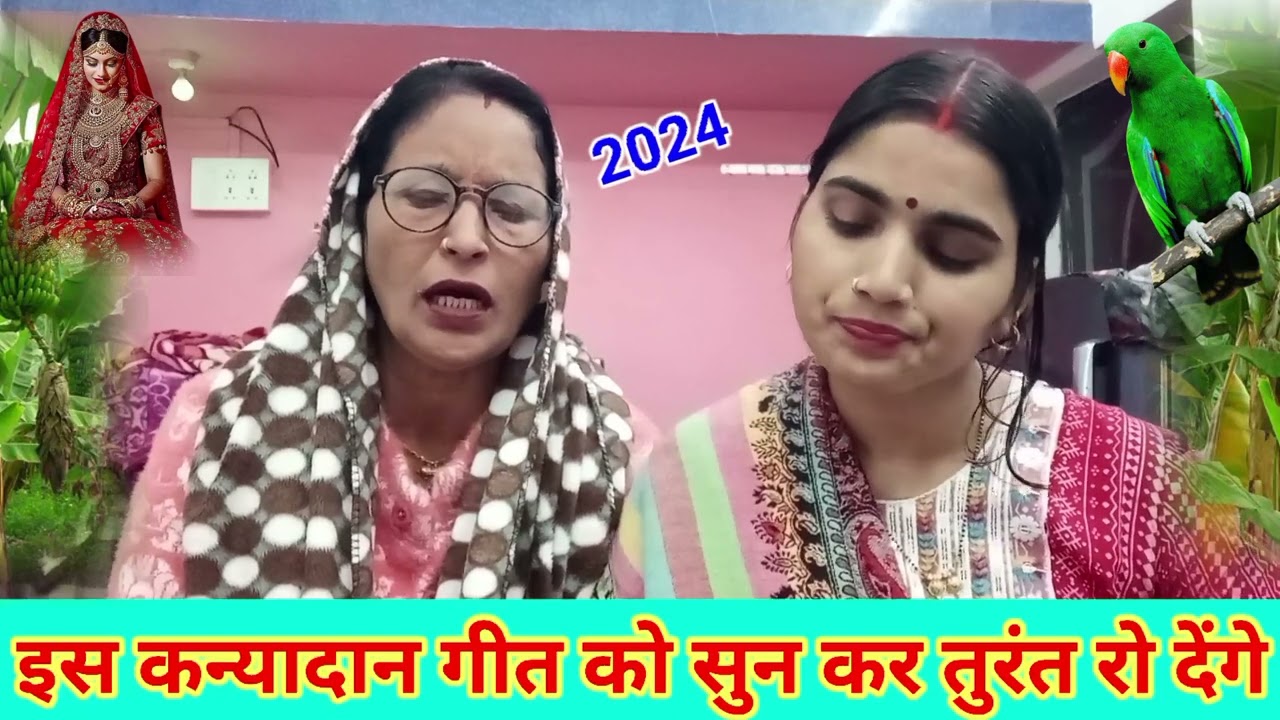 इस कन्यादान गीत को सुन कर तुरंत रो देंगे | बेटी धन पराई हो धनी दूसरा |Dard😭 Bhara Kanyadan Geet 2024