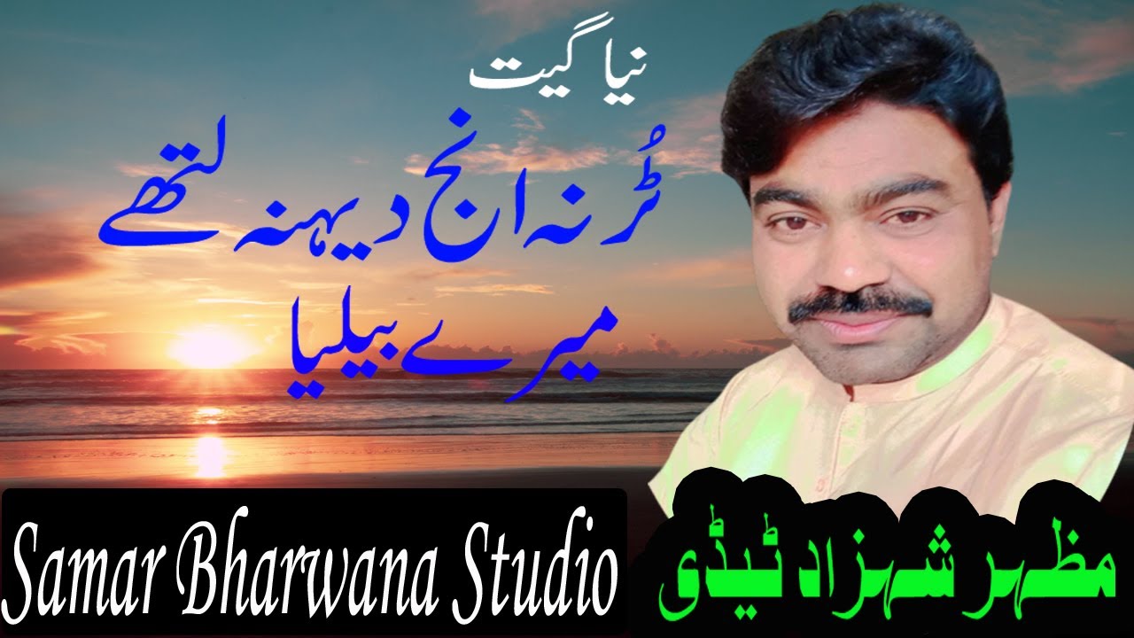 Mazhar Shahzad Tedi New Song | Tur Na Enj Denh Lathy Mery Bailiya | New Punjabi Song