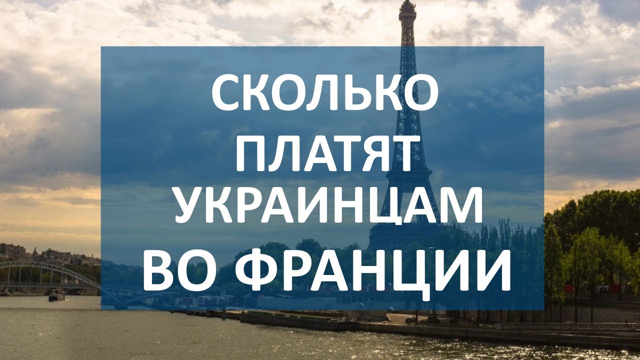 Сколько платят украинским беженцам во Франции. Пособия, жилье и работа для украинцев