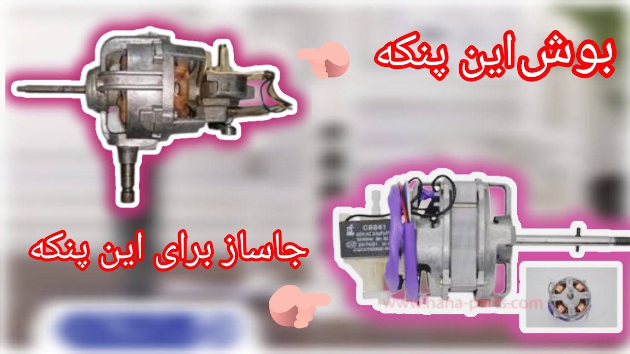 تعویضو جاساز  بوش پنکه پارس خزر توشیبا برای پنکه های پارس خزر جدید  این اموزش را اصلا از دست ندی.