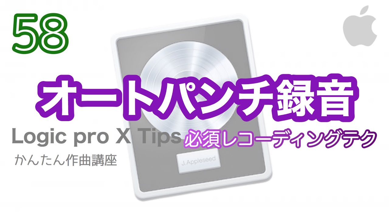 【Logic pro X】オートパンチ録音の使い方