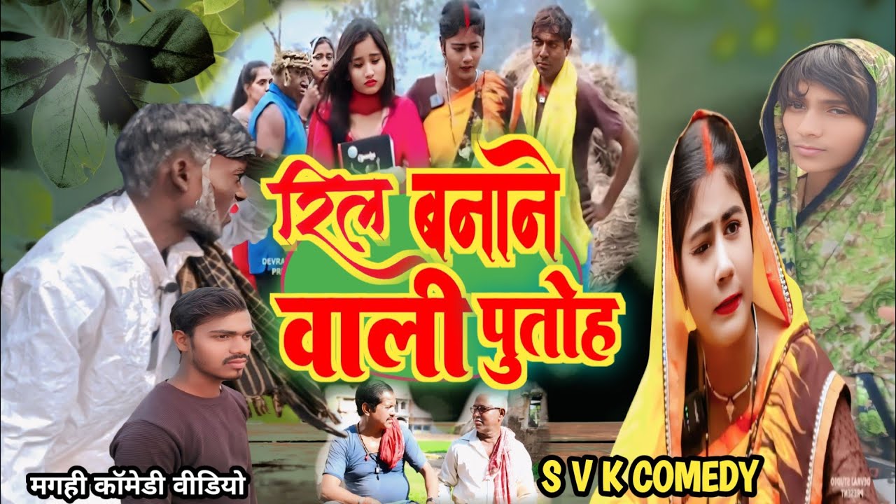Reel Banane Vali Putooh || रील बनाने वाली पुतोह #s_v_k_comedy #मगही कॉमेडी @UdaydoctorBodhgaya 