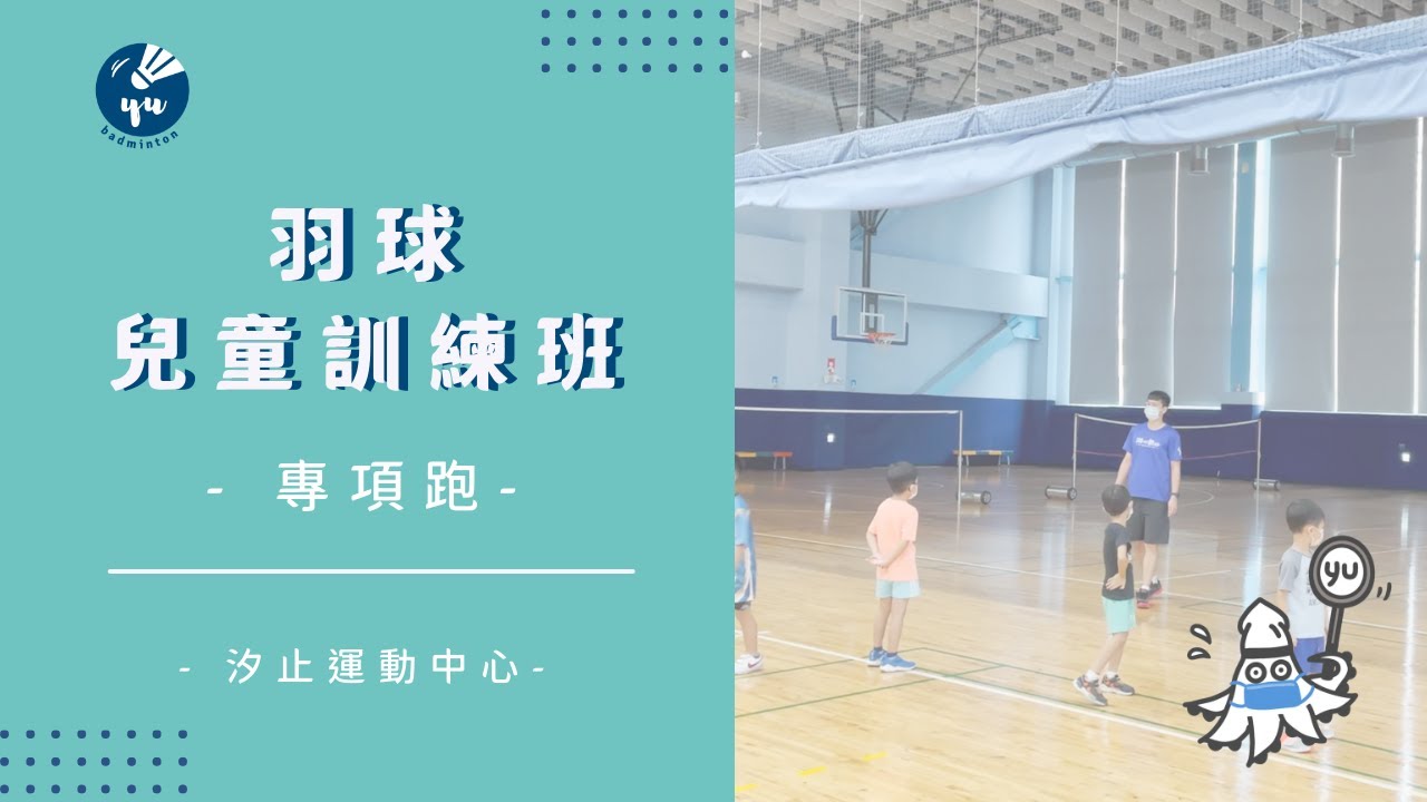 兒童羽球團班練什麼？專項跑，訓練速度及敏捷性｜Speed and Agility Training