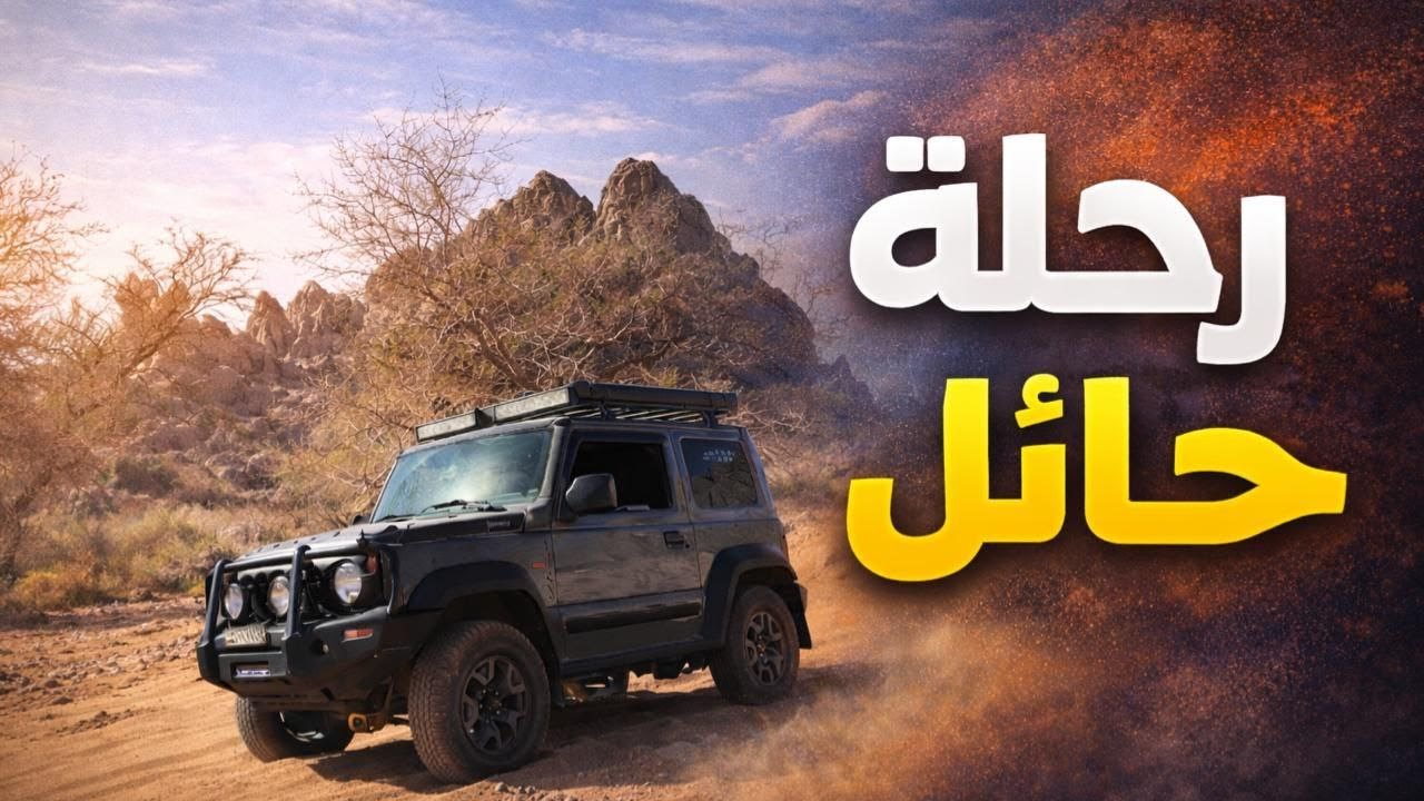 فلوق أول رحلة على الجيمني | حايل النايلات