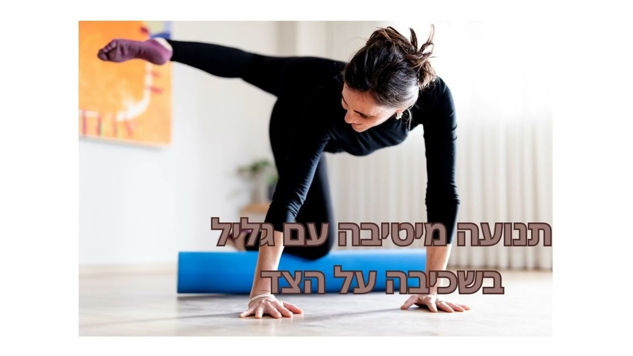 שיעור עם גליל בשכיבה על הצד