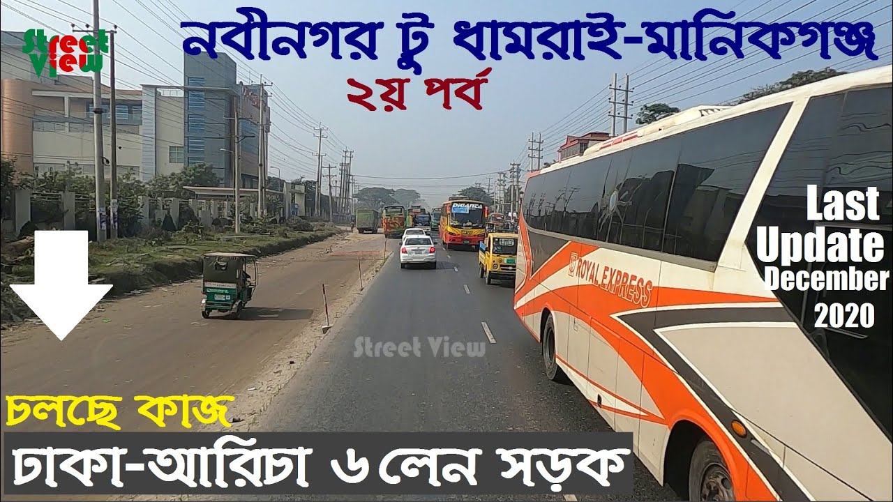ঢাকা আরিচা সড়কের আপডেট | Dhaka Aricha Highway Nabinagar To Dhamrai-Manikganj Sadar || Street View