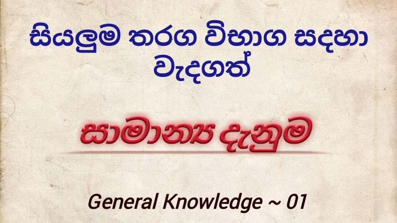 General knowledge Sinhala / සාමාන්&zwj;ය දැනීම / samanya danima new